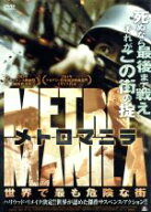 メトロマニラ 世界で最も危険な街/ジェイク・マカパガル,ジョン・アルシラ,アレッサ・ヴェガ　中古DVD【…