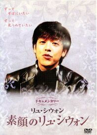 【訳あり】リュ・シウォン　素顔のリュ・シウォン※ジャケット色あせ有り　中古DVD【中古】