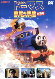 劇場版 きかんしゃトーマス 魔法の線路　中古DVD【中古】