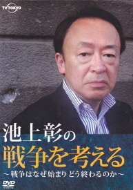 【SALE】〇☆池上彰の戦争を考える ～戦争はなぜ始まり どう終わるのか～　主演　池上彰☆〇　中古DVD