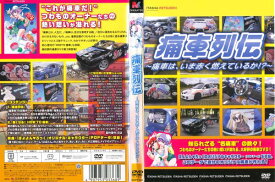 ★【SALE】痛車列伝 ～痛車は、いま赤く燃えているか！？～　主演：笹瀬川佐々美　中古DVD【中古】