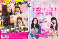 ★【SALE】アズミ・ハルコは行方不明　【主演：蒼井優／高畑充希】中古DVD【中古】