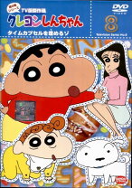楽天市場】クレヨンしんちゃん dvd 8期の通販