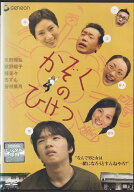 ♪【訳あり】かぞくのひけつ　※ジャケット焼けあり　中古DVD【中古】