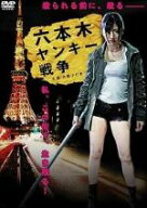 【訳あり】六本木ヤンキー戦争 ※ジャケットやや色褪せあり　中古DVD【中古】％