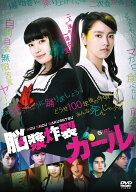 脳漿炸裂ガール【主演：柏木ひなた（私立恵比寿中学）、竹富聖花、上白石萌歌、岡崎紗絵】【中古DVD】☆