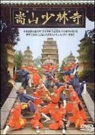 【セル版】嵩山少林寺　中古DVD【中古】φ