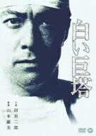【セル版】白い巨塔('66大映)／主演　田宮二郎　中古DVD【中古】φ