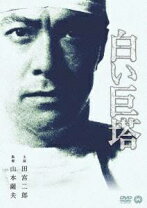 楽天市場】白い巨塔 田宮二郎 dvdの通販