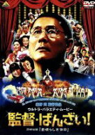 【セル版】監督・ばんざい！／素晴らしき休日／北野武（監督、脚本、編集）　中古DVD【中古】φ