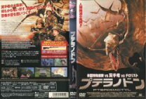 楽天市場】プテラノドン [DVD]の通販