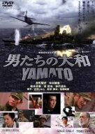 【訳あり】 男たちの大和／YAMATO　※背表紙ヤケあり　中古DVD【中古】φ