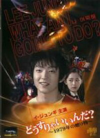 【訳あり】どうすりゃいいんだ!! ～1979年の贈り物～【吹き替えなし】※ジャケット破れあり　中古DVD【中古】φ