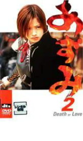 【訳あり】あずみ　2　Death　or　Love　※ジャケット焼けあり　中古DVD【中古】φ