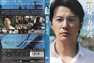 【セル版】真夏の方程式【福山雅治 主演】　中古DVD【中古】＊