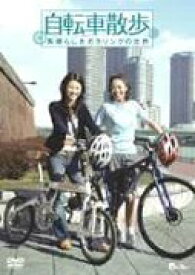 自転車散歩～素晴らしきポタリングの世界　中古DVD【中古】φ