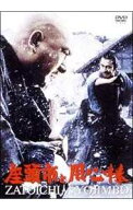 【セル版】座頭市と用心棒／勝新太郎、三船敏郎　古DVD【中古】φ