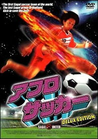 【訳あり】アフロサッカー　DELUX EDITION　※ジャケット背表紙焼けあり　中古DVD【中古】〆