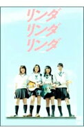 【セル版】リンダリンダリンダ　中古DVD【中古】▼
