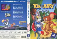 トムとジェリー VOL.10　(お馴染みのネコのトムとネズミのジェリーが繰り広げるドタバタな短編エピソード…