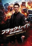 ブラック・レイド 裏切者を弾劾せよ！ COBRA11 SEASON2-2　中古DVD【中古】％