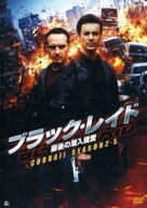 ブラッド・レイド 最後の潜入捜査 COBRA11 SEASON2-5　中古DVD【中古】％