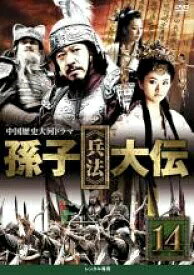 孫子兵法大伝　第14巻　中古DVD【中古】▼