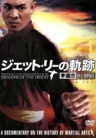 ジェット・リーの軌跡　中古DVD【中古】▼