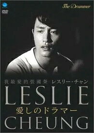 レスリー・チャン　愛しのドラマー　中古DVD【中古】▼