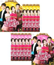 【訳あり】私の心きらきら 1〜13 (全13枚)(全巻セットDVD)【ディスクキズあり・視聴確認済】 中古DVD【中古】〆
