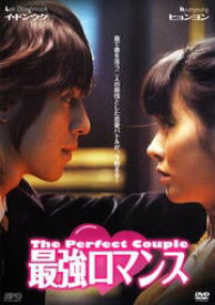 最強ロマンス 中古DVD【中古】