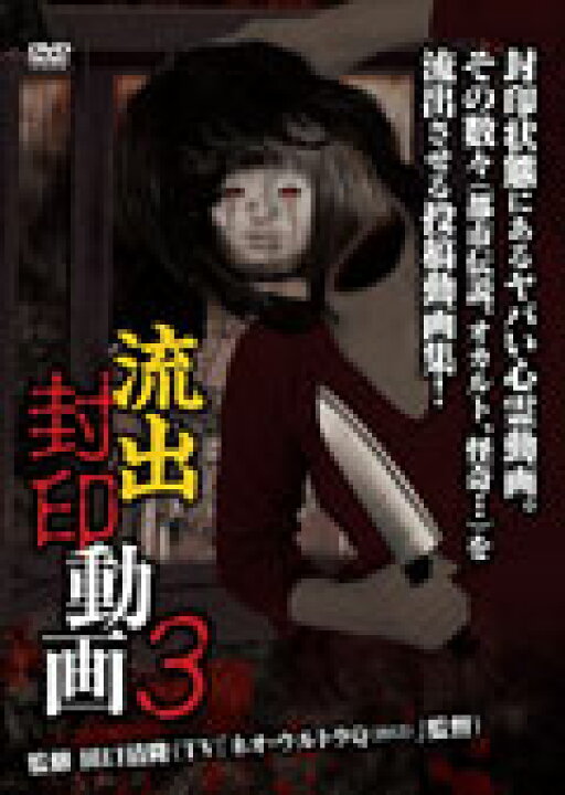 楽天市場】流出封印動画 3 レンタル落ち 中古DVD【中古  