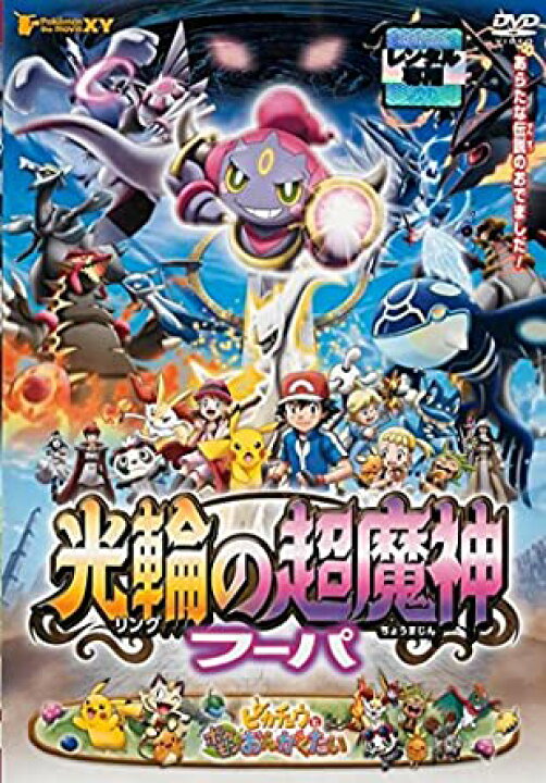 楽天市場】劇場版ポケットモンスターXY光輪の超魔神フーパ／ピカチュウ 