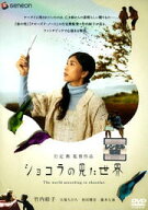 ショコラの見た世界　レンタル落ち　中古DVD【中古】
