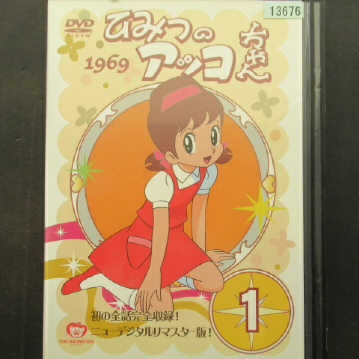 楽天市場】ひみつのアッコちゃん 1969 Vol.1 レンタル落ち 【中古  