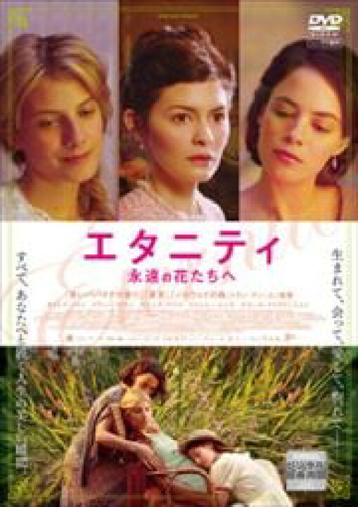 楽天市場】エタニティ 永遠の花たちへ【主演：オドレイ・トトゥ 