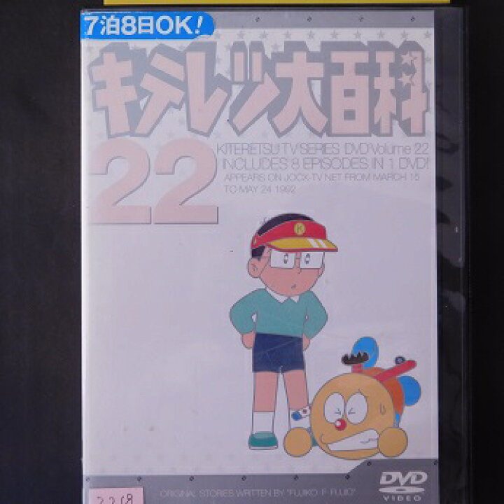 楽天市場】キテレツ大百科 DVD 22 レンタル落ち 中古DVD【中古 