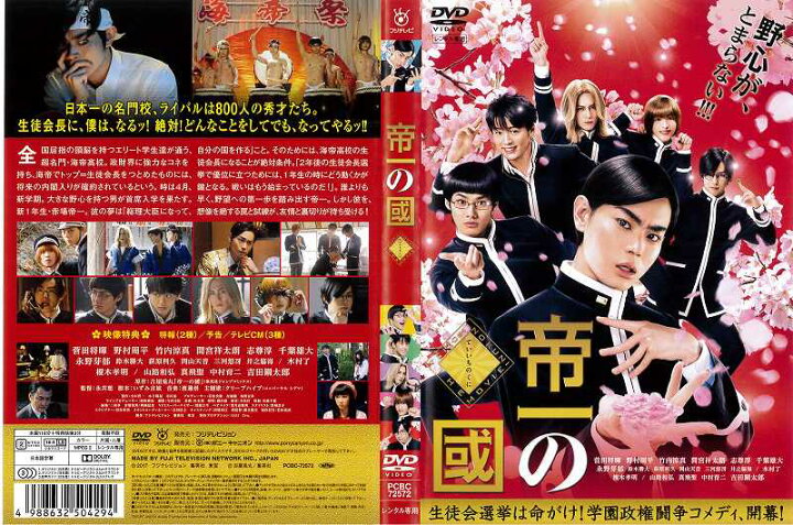 楽天市場】帝一の国【主演：菅田将暉／野村周平／竹内涼真／間宮祥太朗 