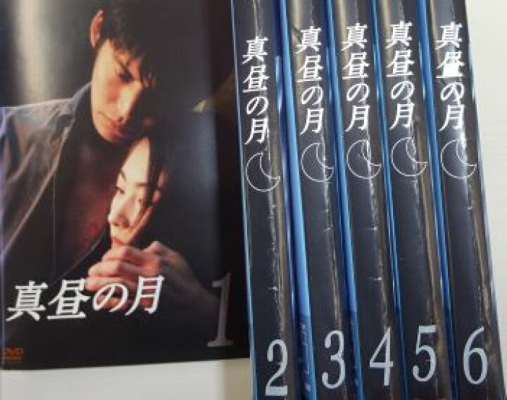 楽天市場】真昼の月 全6巻セット【主演：織田裕二・常盤貴子】【中古 