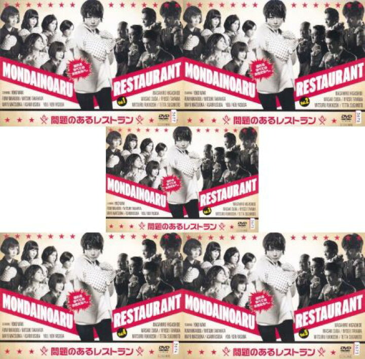楽天市場】【SALE】☆問題のあるレストラン 全5巻セット 主演 真木よう  