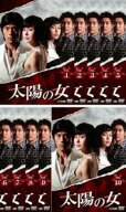 太陽の女 全10枚 第1話～最終話【字幕】(全巻セットDVD)｜中古DVD【中古】