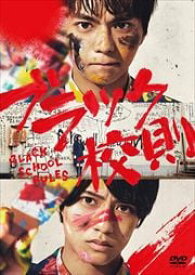 ブラック校則(2019年作品)【主演：佐藤勝利／高橋海人／モトーラ世理奈】｜【監督作品：菅原伸太郎】【中古DVD/レンタル落ち】