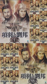 【SALE】☆項羽と劉邦　全15巻セット※日本語吹替なし　主演　アダム・チェン　中古DVD
