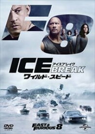 ワイルド・スピード アイスブレイク　中古DVD【中古】