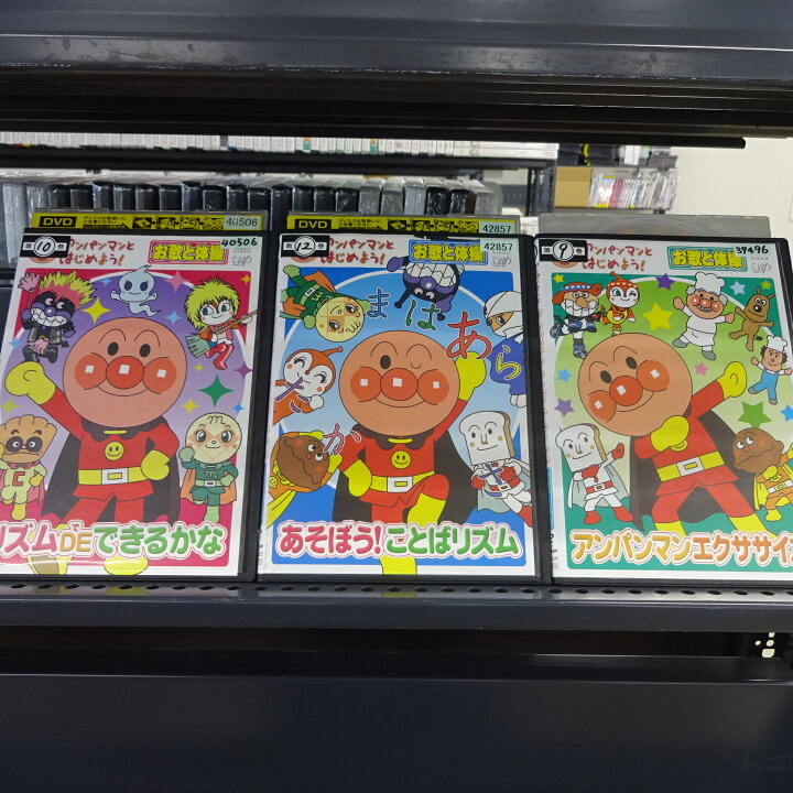 楽天市場 アンパンマンとはじめよう お歌と体操 全3枚 全巻セットdvd アンパンマンエクササイズ リズム De できるかな あそぼう ことばリズム4巻なし 主演 戸田恵子 中尾隆聖 レンタル落ち 中古ｄｖｄ 中古 スマイルdvd 本店 楽天市場店