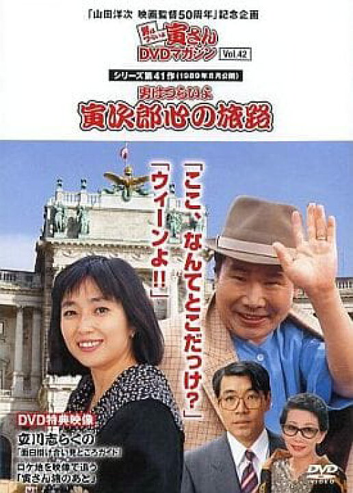 楽天市場】邦画DVD 男はつらいよ 寅さんDVDマガジン Vol.42 男はつらい 