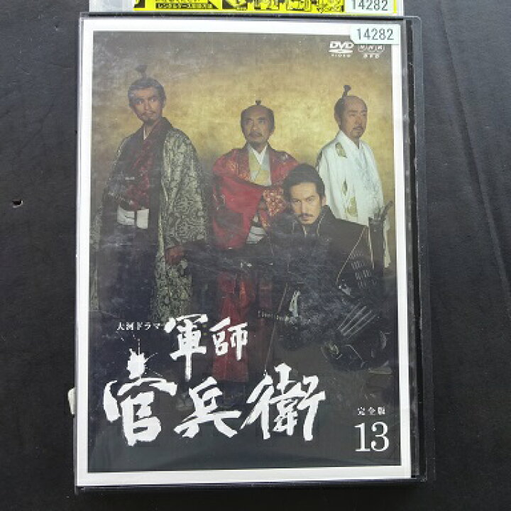 楽天市場】NHK大河ドラマ 軍師官兵衛 完全版 13巻 岡田准一、中谷美紀 