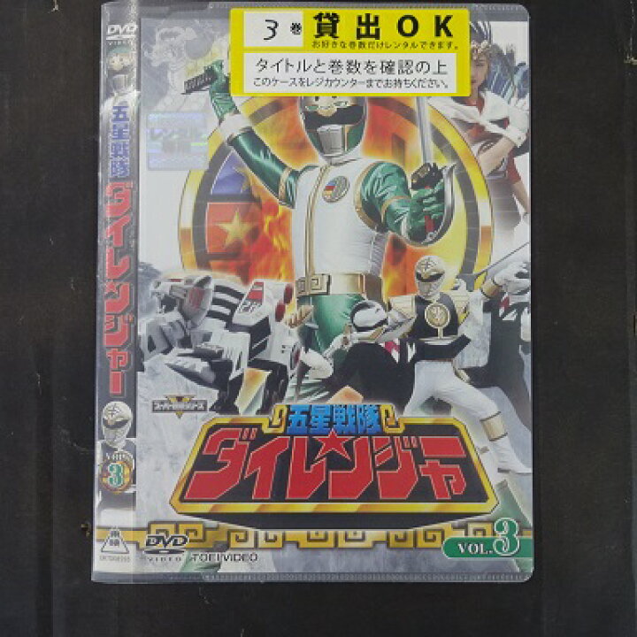 楽天市場】五星戦隊ダイレンジャー VOL.3 和田圭市、能見達也、羽村英  