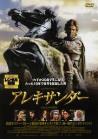 アレキサンダー(2004年作品)【主演：コリン・ファレル／アンジェリーナ・ジョリー】｜【脚本・監督作品：オリバー・ストーン】｜【字幕】中古DVD【中古】