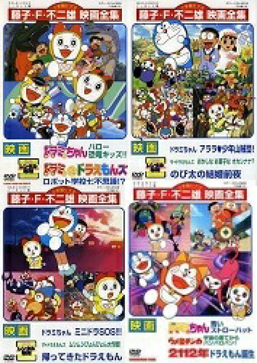 楽天市場 映画 ドラミちゃん ハロー恐竜キッズ ドラミ ドラえもんズ ロボット学校七不思議 他3枚 計4枚セット 中古dvd 中古 スマイルdvd 本店 楽天市場店 楽天市場 映画 ドラミちゃん ハロー恐竜キッズ ドラミ ドラえもんズ ロボット学校七不思議 他3枚 計4枚セット 中古dvd 中古 スマイルdvd 本店 楽天市場店